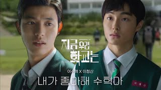 수혁X청산 달달한 코리안 하이틴 청춘물  지금 우리 학교는 상플 [upl. by Kristen]