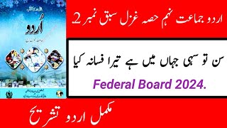 Sun to Sahi Jahan Mein Tera Fasana Kya Tashreeh new Urdu Book class 9th federal Board 2024 [upl. by Schear]