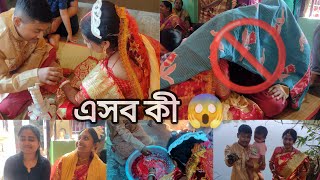 এ কেমন নিয়ম বাসি বিয়েতে😱‼️ [upl. by Luna36]