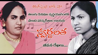 Telugu Films Golden Era Singer Swarnalatha తెలుగు సినిమా స్వర్ణయుగంలో హాస్యగీతాల గాయని । స్వర్ణలత [upl. by Witkin]