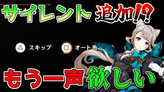 【原神】45アプデにて念願の機能がサイレント実装でも・・・もう一声！【攻略解説】45アプデヌヴィレット万葉リークなし千織召使アルレッキーノ [upl. by Erdnua]