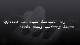 quotШанз торгон аялгууquot ҮГТЭЙ  quotShanz torgon ayalguuquot LYRICS [upl. by Terr]