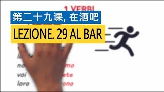 意大利语A1 第二十九课，在酒吧 Al bar 意比邻做最易学的意大利语教程 [upl. by Aivekahs]