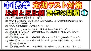 【中1数学】定期テスト「比例・反比例の語句の問題①」 [upl. by Pallaten]