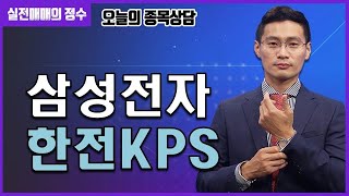 이정수 종목상담 삼성전자 한전KPS 종목 상담 부탁드려요 │ 종목상담 삼성전자 삼성전자주가 한전KPS 한전KPS주가 이정수 실전매매의정수 [upl. by Xeno]