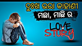 ମଛା ମାଛି ର ପ୍ରେମ କାହାଣୀ  black prabhu comedy  odia funny video l mr gulua new comedy  sanumanu l [upl. by Vastah]