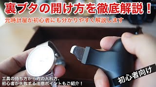 腕時計の裏蓋の開け方を元時計屋が分かりやすく解説！★概要欄に電池交換のやり方動画のリンク有り [upl. by Yorgen]