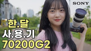 소니 2세대 망원렌즈 SEL70200G2 한달 사용기 리뷰 [upl. by Ahsenac]