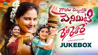 Gajulu Temantini Peniviti  Rela Realre  Juke Box  Suresh Kadari  Kalyan Keys  Folk Songs [upl. by Durkee]