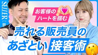 【接客術】売れる販売員が使ってる“あざとい”アプローチ方法３選🤫 [upl. by Indnahc]