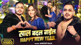 Video  साल बदल गईल  Happy New Year  Ankush Raja  Sapna Chauhan  Bhojpuri Hit Song [upl. by Ban822]