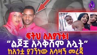 ፍትህ ለአያንቱ  ልጆቿ አላቅሽም አሏት ከአጎቷ ያገኘነው አሳዛኝ መረጃ  Ayantu Mustofa tiktok  ehuden be ebs [upl. by Arnon751]