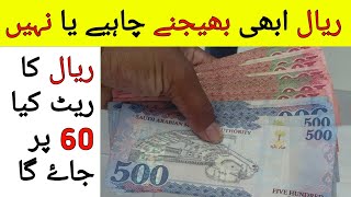 Will the Saudi Riyal Rise Further or Not  Riyal Rate kia dobara badhe ga ya nhi [upl. by Rramed932]