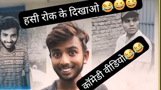 हसी रोक के दिखाओ 😂😀 realfools surajroxfunnyvibeo Comedy42010k realfoolsnewcomedy [upl. by Rotce]