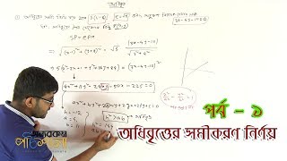 11 Determination the Equation of Hyperbola Part 01  অধিবৃত্তের সমীকরণ নির্ণয় পর্ব ০১ [upl. by Mitzl386]