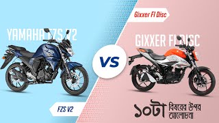 Yamaha FZS V2 Vs Suzuki Gixxer FI Disc  ১০টা পার্থক্য  ১০টা বিষয় নিয়ে আলোচনা untitledbikerbd [upl. by Grissom]