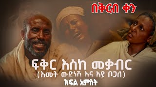 ፍቅር እስከ መቃብር  ክፍል 6 በቅርብ ቀን ይጀምራል  fikir eske mekabir part 6 [upl. by Yelad187]