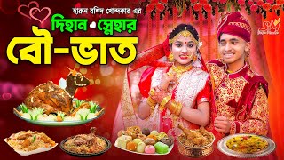 দিহানের বউ ভাত  dihaner bou vat  bengali fairy tales  dihan  thakumar jhuli  cartoon  bihan [upl. by Nyrret]