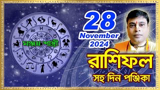 Ajker Rashifal 28 November l 2024  আজকের দৈনিক রাশিফল  Rashifal todayby Sanjay Sastri [upl. by Gimpel]