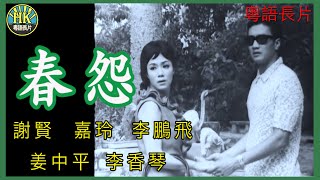 《粵語長片》春怨 1965｜謝賢｜嘉玲｜李鵬飛｜姜中平｜李香琴｜導演：楚原  香港電影  香港粵語電影  粵語中字 [upl. by Lalo150]