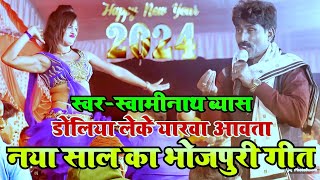 नया साल का एकदम love song प्रेमीप्रेमिका वाला  swaminath vyas ka dugola  bhojpuri gana dugola [upl. by Aible]