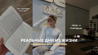 реальные дни из жизни  йогасборы чемодана и весна [upl. by Jolenta]