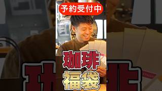 【珈琲福袋】サイコーヒー福袋のお知らせ♪ 珈琲福袋 coffee コーヒー 珈琲 shorts youtubeshort コーヒー淹れ方 [upl. by Kalam]