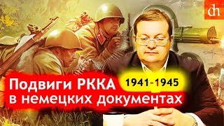 Подвиги РККА в немецких документахАлексей Исаев [upl. by Ordnasela]