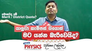 යාලුවා කැම්පස් ගියොත් මට යන්න බැරිවෙයිද  Darshana Ukuwela  Physics [upl. by Aroz548]