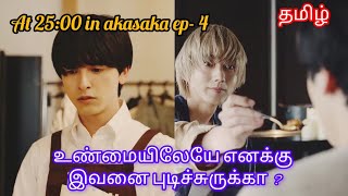 At 2500 in akasaka ep4 tamil explanation japanese bldrama [upl. by Katzir]