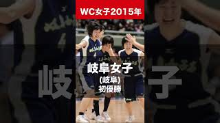 ウインターカップ女子優勝校20132022年 [upl. by Bollay662]