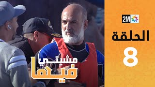 Mchiti Fiha  Nabil Atif  Episode 8  برامج رمضان  مشيتي فيها  نبيل عطيف  الحلقة 8 [upl. by Yared]