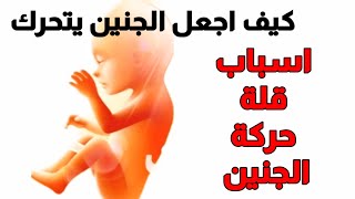 اسباب قلة حركة الجنين في الشهر السابعحركة الجنين في الشهر السابع من الحملكيف اجعل الجنين يتحرك [upl. by Inaej]