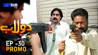 Dolaab Episode 23  وڏيرو منظور خان ڇا ڪرڻ وارو آهي ؟ Sindh TV Soap Serial [upl. by Omrellig]