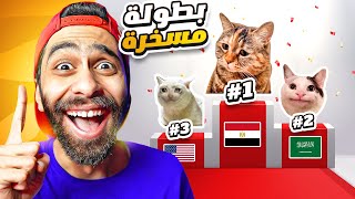 لا تدخل على المواقع دي في جوجل 🤣 بطولة القطط للبلاد 🐱 اغرب 5 مواقع في العالم [upl. by Julianne]