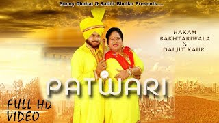 PATWARI ਪਟਵਾਰੀ  HAKAM BAKHTARIWALA  DALJEET KAUR  NEW PUNJABI DUET SONG 2018 FULL HD [upl. by Iridis]