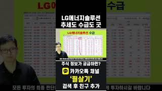 LG에너지솔루션 테슬라 호재와 외국인·기관 수급 덕에 추세 상승20241112 [upl. by Narual]