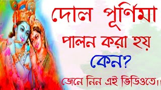 দোলপূর্ণিমা কেন পালন করা হয়  দোলপূর্ণিমার সময়সূচি dol Purnima 2024 in bengali  holi 2024 [upl. by Cleopatra335]