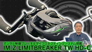 【ダイワ2023年新製品】次世代ベイトリール「IM Z LIMITBREAKER TW HDC（IM Z リミットブレイカー TW HDC）」を徹底解説！ [upl. by Witherspoon134]