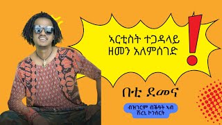 ዘመን አለምሰገድ  በቲ ደመና  Zemen Alemseged  Beti Demena  2024 ዝገርም ብቕዓት ኣብ መድረኽ ሽረኒ ኮንሰርት ምስ ማይዳ ባንድ [upl. by Schulz481]