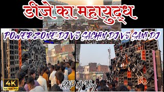 खतरनाक डीजे कम्पटीशन  Power Zone Dj vs Sachin Dj vs Sani Dj  Full competition Video Kaudihar [upl. by Tcideneb]