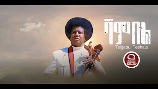 ፅጋቡ ተሻለጓል ሻምበል ሻምበልTsigabu Teshale Shambel New Tigrigna Music 2024Tsigabu [upl. by Sparky297]