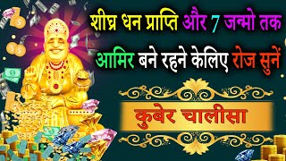 तुरंत धन प्राप्ति के लिए रोज सुनें कुबेर चालीसा  Shree Kuber Chalisa  Kuber Mantra  Achuk Mantra [upl. by Llenroc]