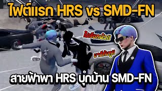 ไฟต์แรก HRS vs SMDFN สายฟ้าพา HRS บุกบ้าน SMDFN บัพลั่นๆ  GTA STAR TOWN [upl. by Aihsekal]