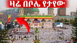 🔴ተአምር ነው በቦሌ መድኃኔዓለም ዛሬ የኦርቶዶክስ ልጆች ታሪክ ሰሩ azahelmedia [upl. by Bradeord501]