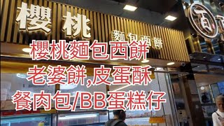 櫻桃麵包西餅店🍰3號颱風下仲有麵包買🍞🥐🎂🍰 [upl. by Mann]