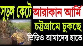 সুরঙ্গ কেটে আরাকান আর্মি চট্টগ্রামমুখী । দেখুন সেই ভিডিও । [upl. by Aicnelav54]