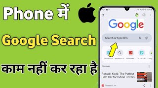 Google Search kaam nahi kar raha hai  Google Search not Working [upl. by Nimoynib]