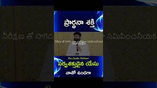 సర్వశక్తుడైన యేసు నాతో ఉండగా prardhanashakthi [upl. by Yengac]