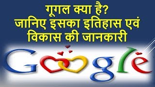 गूगल क्या है और उसका इतिहास एवं विकास  Google kya hai History and Development in hindi [upl. by Merriam]